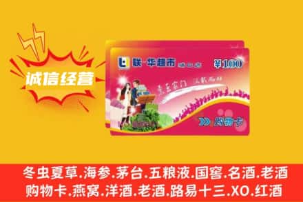 铁岭回收商超卡